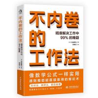 正版新书]不内卷的工作法(日)羽田康祐9787522600376