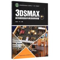 正版新书]3DSMAX家具建模基础与高级案例详解(全国高职高专家具