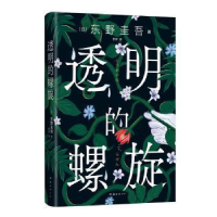 正版新书]透明的螺旋东野圭吾南海出版公司9787573500977 长篇小