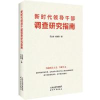 正版新书]新时代领导干部调查研究指南于立志//刘崇顺9787201148