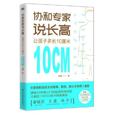 正版新书]协和专家说长高:让孩子多长10厘米潘慧9787518957224