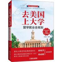 正版新书]去美国上大学 留学就业全规划:留学就业全规划司明霞9