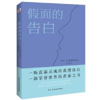 正版新书]假面的告白(日)三岛由纪夫9787513933827