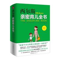 正版新书]西尔斯亲密育儿全书(全新修订第4版)(美)威廉?西尔