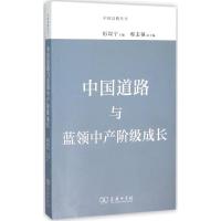 正版新书]中国道路与蓝领中产阶级成长厉以宁9787100116459