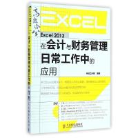 正版新书]Excel 2013在会计与财务管理日常工作中的应用神龙工作