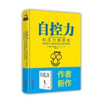 正版新书]自控力:和压力做朋友:斯坦福大学最实用的心理学课程