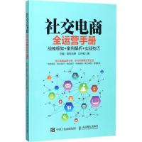 正版新书]社交电商全运营手册:战略框架+案例解析+实战技巧刘健