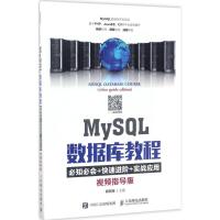 正版新书]MySQL数据库教程:必知必会 快速进阶 实战应用(视频