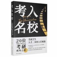 正版新书]考入名校:20位的考研成功之道不详9787516650967