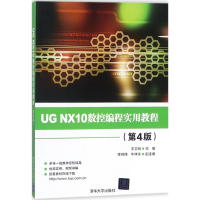 正版新书]UG NX10数控编程实用教程(第4版)王卫兵978730248537