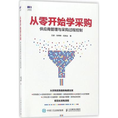 正版新书]从零开始学采购:供应商管理与采购过程控制王波978711