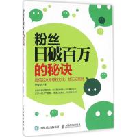 正版新书]粉丝日破百万的秘诀:微信公众号吸粉方法、技巧与案例