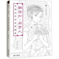 正版新书]胭脂扣·闺梦人:民国之美涂色线描集哒哒猫97875170650