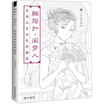 正版新书]胭脂扣·闺梦人:民国之美涂色线描集哒哒猫97875170650