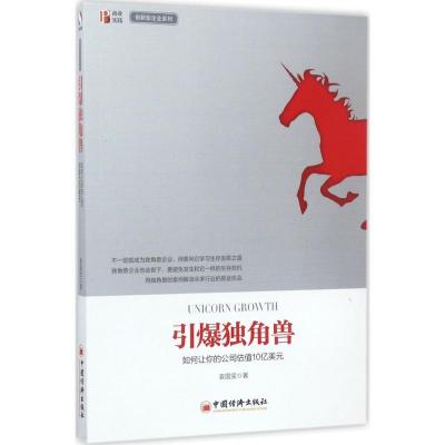 正版新书]引爆独角兽:如何让你的公司估值10亿美元袁国宝978751