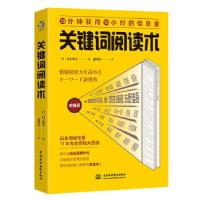 正版新书]关键词阅读术10分钟货的10小时第信息量[日]村上悠子