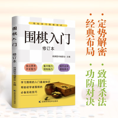 正版新书]围棋入门(修订版)棋牌图书编委会9787557827922