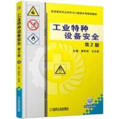 正版新书]工业特种设备安全第2版蒋军成 王志荣9787111619000