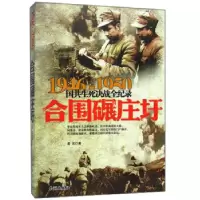 正版新书]1946-1950国共生死决战全纪录合围碾庄圩晨光 著978754