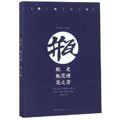 正版新书]瓶史瓶花谱花之寄/雅趣小书(明)袁宏道//张谦德//王路|