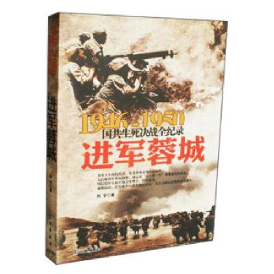 正版新书]1946-1950国共生死决战全纪录:进军蓉城陈宇 著9787548