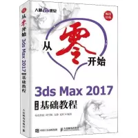 正版新书]从零开始3dsMax2017中文版基础教程布克科技 谭雪松 文