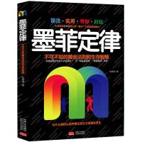 正版新书]墨菲定律:不可不知的黄金法则和生存智慧.张新捷978751