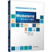 正版新书]Web前端开发——网页设计与制作(HTML5+CSS+JavaScript