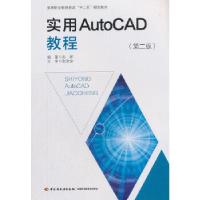 正版新书]实用AutoCAD教程(第二版)(高等职业教育教改“十二