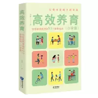 正版新书]高效养育 特级教师精选的53个家教秘诀(小学篇)金新978