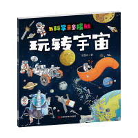 正版新书]与科学亲密接触·玩转宇宙智慧鸟9787557899899