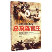 正版新书]1946-1950国共生死决战全纪录晨光 著9787548300687