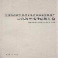 正版新书]全国宗教应急管理工作培训班参阅材料之应急管理法律法