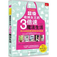 正版新书]超级收纳女王的3倍速魔法生活:风行优选的断舍离接近