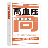 正版新书]高血压衣食住行一看就懂 健康饮食,运动搭配防治高血