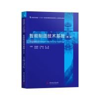 正版新书]智能制造技术基础邓朝晖,万林林,邓辉,张晓红,刘伟,李