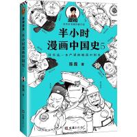 正版新书]半小时漫画中国史 5陈磊9787549632725