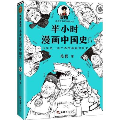 正版新书]半小时漫画中国史 5陈磊9787549632725