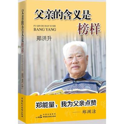 正版新书]父亲的含义是榜样郑洪升9787516215463