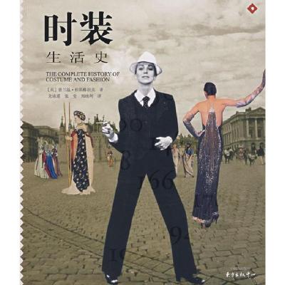 正版新书]时装生活史(英)科斯格拉芙 龙靖遥9787801862020