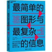 正版新书]最简单的图形与最复杂的信息 如何有效建立你的视觉思