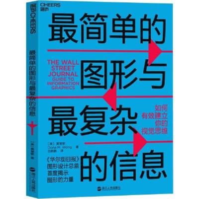 正版新书]最简单的图形与最复杂的信息 如何有效建立你的视觉思