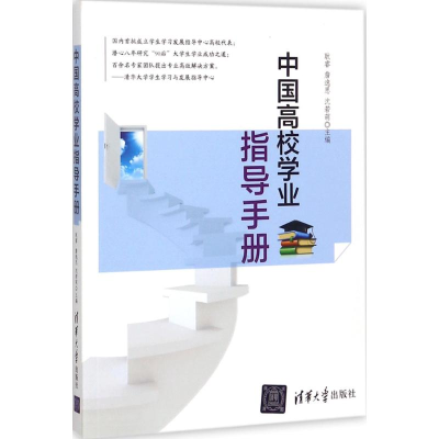 正版新书]中国高校学业指导手册耿睿、詹逸思、沈若萌9787302469