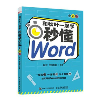 正版新书]和秋叶一起学 秒懂Word(全彩版)秋叶刘晓阳978711557