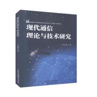 正版新书]现代通信理论与技术研究李宏升9787557669584