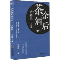 正版新书]茶余酒后话名臣·大汉篇韦尚田9787548454236