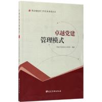 正版新书]卓越党建管理模式/国企党组织工作实务参考丛书国家开