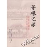 正版新书]寻根之旅:中央新闻单位编辑记者延安行和江西老区行中