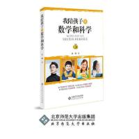 正版新书]我陪孩子学数学和科学许薇9787303258321